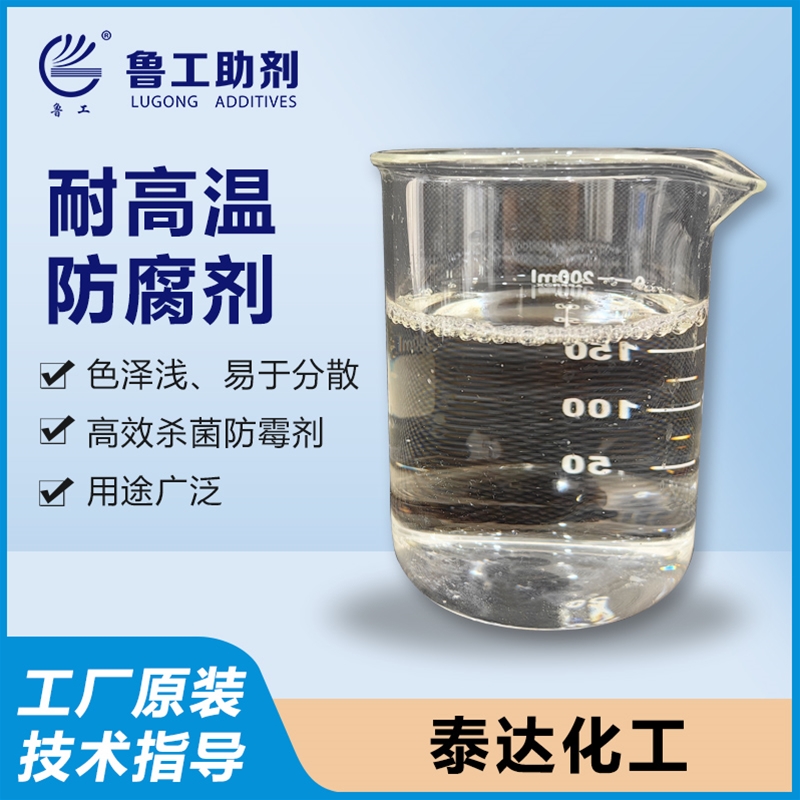 耐高温防腐剂
