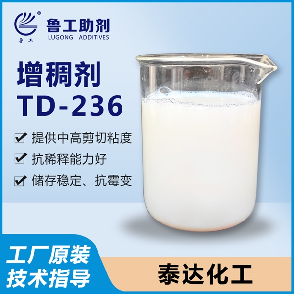 TD-236 增稠剂