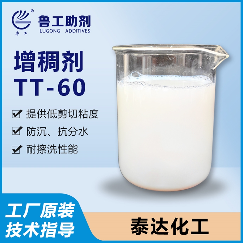 TT-60 增稠剂
