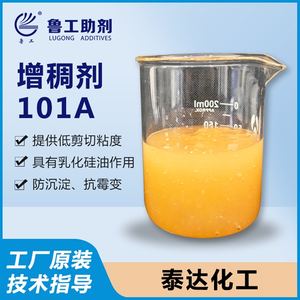 101A 增稠剂